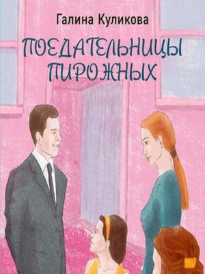cover image of Поедательницы пирожных